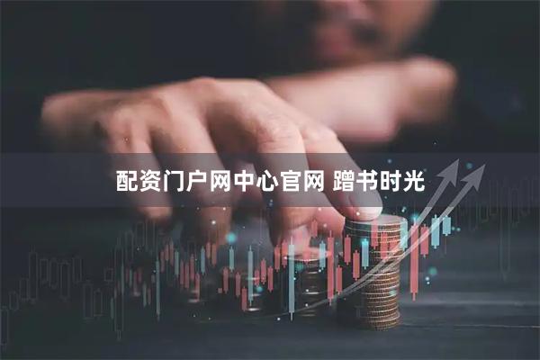 配资门户网中心官网 蹭书时光